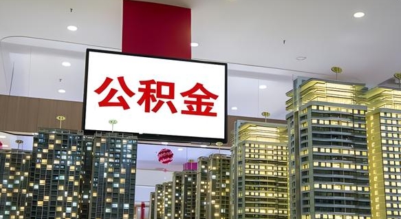 大庆公积金个人-儋州公积金代办平台